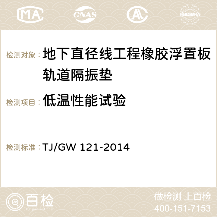 低温性能试验 TJ/GW 121-2014 北京地下直径线工程橡胶浮置板轨道隔振垫暂行技术条件 
 5.9