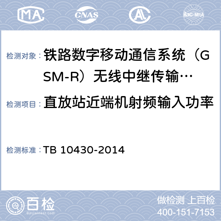 直放站近端机射频输入功率 TB 10430-2014 铁路数字移动通信系统(GSM-R)工程检测规程(附条文说明)