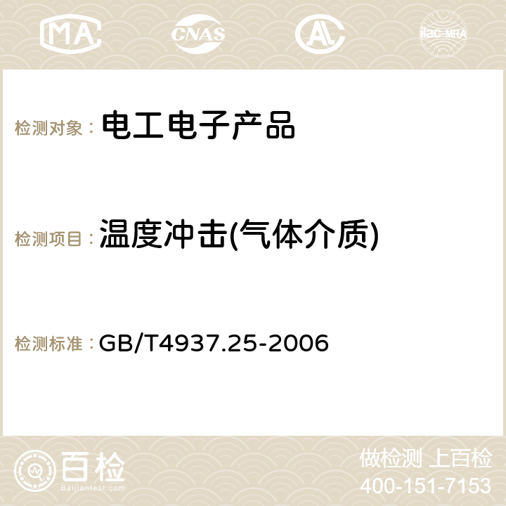 温度冲击(气体介质) GB/T 4937.11-2018 半导体器件 机械和气候试验方法 第11部分：快速温度变化 双液槽法