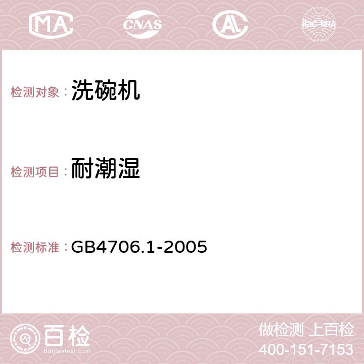 耐潮湿 家用和类似用途电器的安全 第一部分：通用要求 GB4706.1-2005 15