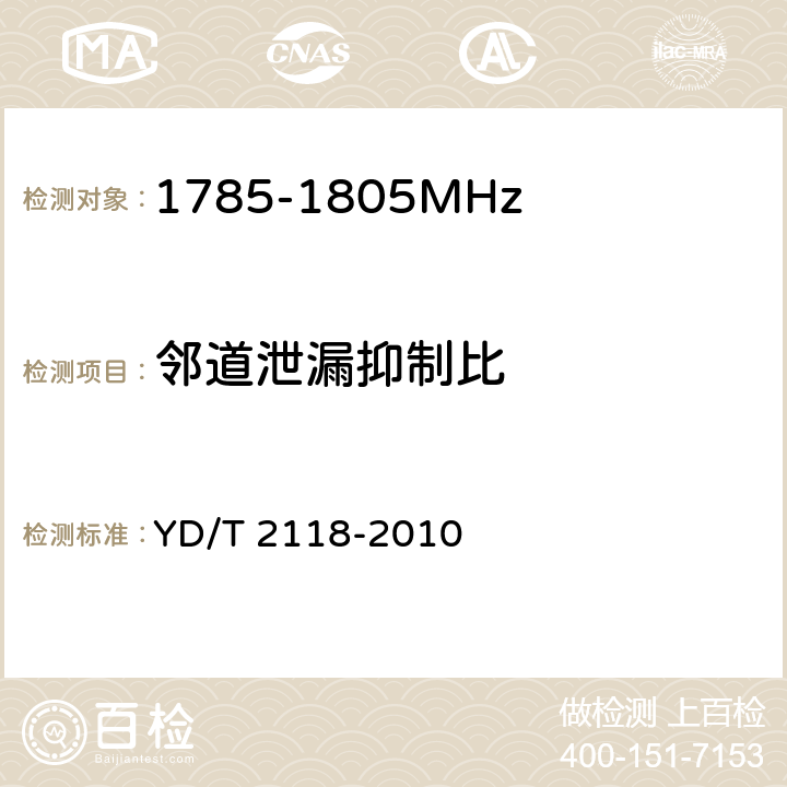 邻道泄漏抑制比 1800MHz SCDMA宽带无线接入系统终端测试方法 YD/T 2118-2010 6.1.7