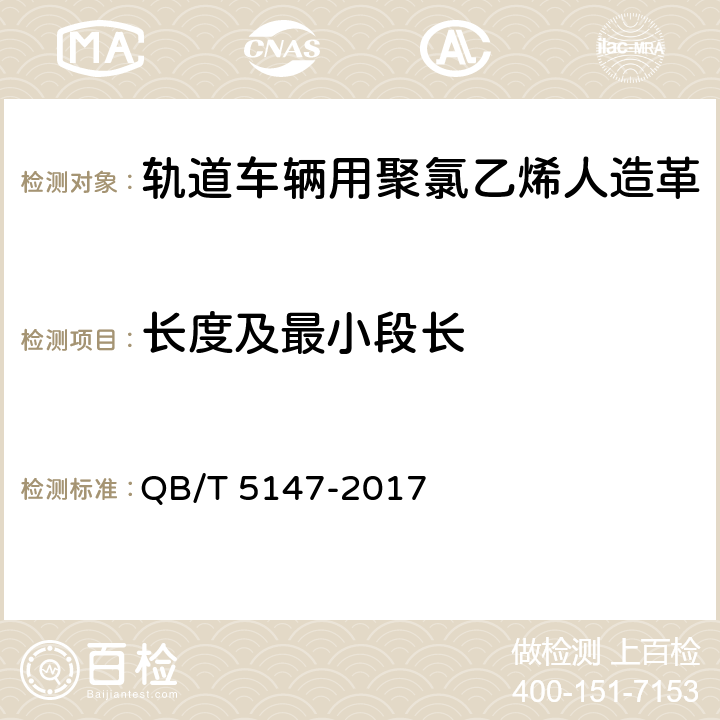 长度及最小段长 轨道车辆用聚氯乙烯人造革 QB/T 5147-2017 5.4.3