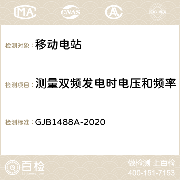 测量双频发电时电压和频率的瞬态调整率及其稳定时间 军用内燃机电站通用试验方法 GJB1488A-2020 408