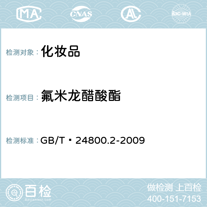 氟米龙醋酸酯 化妆品中四十一种糖皮质激素的测定 液相色谱/串联质谱法和薄层层析法   GB/T 24800.2-2009 (4)