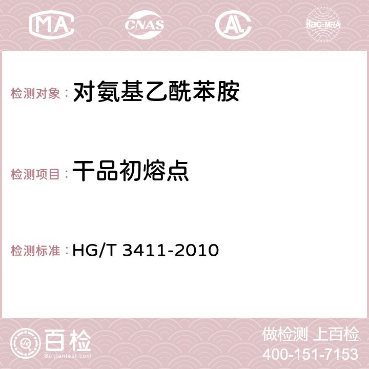 干品初熔点 HG/T 3411-2010 对氨基乙酰苯胺