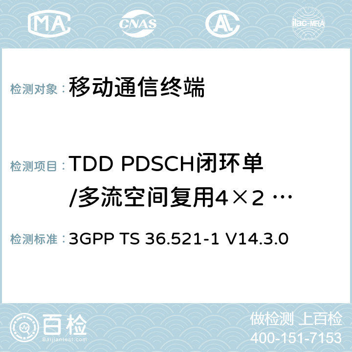 TDD PDSCH闭环单/多流空间复用4×2 (R9及以后) 3GPP TS 36.521 第三代合作项目；技术规范分组无线接入网；发展通用陆地无线接入（E-UTRA）；用户设备（UE）一致性规范的无线发送和接收第1部分：一致性测试；（R14） -1 V14.3.0 8.2.2.4.2_1