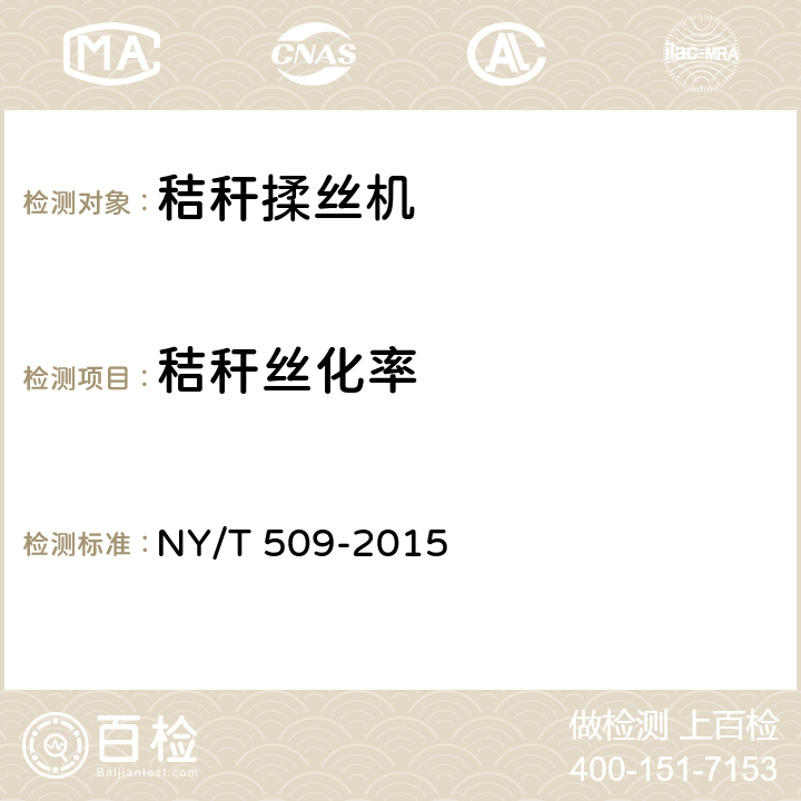 秸秆丝化率 秸秆揉丝机 NY/T 509-2015 6.1.3