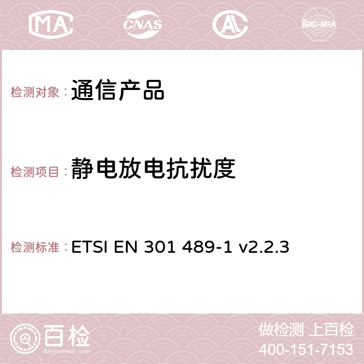 静电放电抗扰度 电磁兼容性（EMC） 无线电设备和服务标准； 第1部分：通用技术要求； 涵盖2014/53/EU指令第3.1（b）条和指令2014/30/EU第6条基本要求的协调标准 ETSI EN 301 489-1 v2.2.3 条款9.3