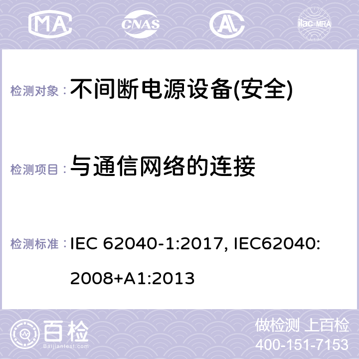 与通信网络的连接 不间断电源设备第1部分:UPS的一般规定和安全要求 IEC 62040-1:2017, IEC62040:2008+A1:2013 第9章节