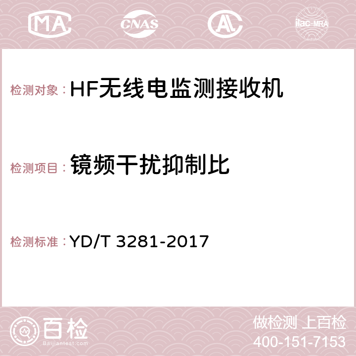 镜频干扰抑制比 HF无线电监测接收机技术要求及测试方法 YD/T 3281-2017 5.2.8