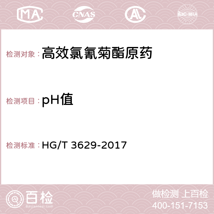 pH值 HG/T 3629-2017 高效氯氰菊酯原药