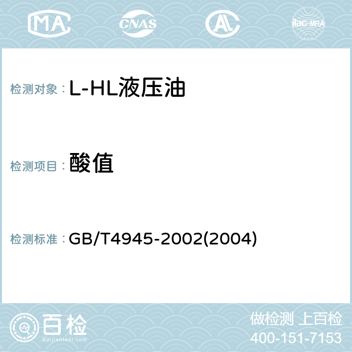 酸值 《石油产品和润滑剂中和值测定法(颜色指示剂法)》 GB/T4945-2002(2004)