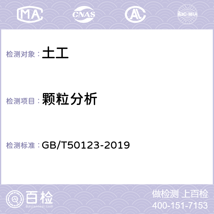 颗粒分析 《土工试验方法标准》 GB/T50123-2019 （8.2-8.3）