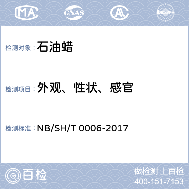 外观、性状、感官 目测 NB/SH/T 0006-2017 表1注d,表2注d