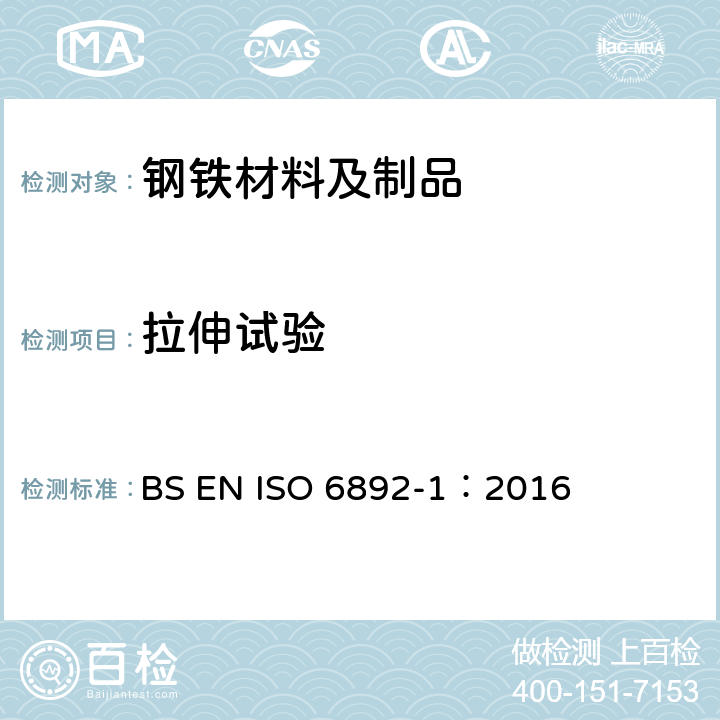 拉伸试验 金属材料 拉伸试验 第1部分：室温试验方法 BS EN ISO 6892-1：2016