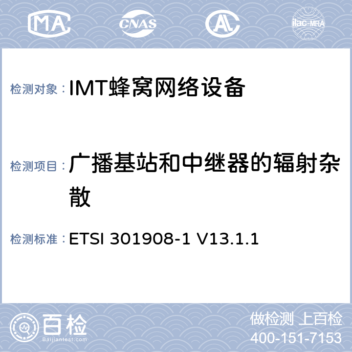 广播基站和中继器的辐射杂散 《IMT蜂窝网络;协调标准涵盖了基本要求指令2014/53 / EU第3.2条;第1部分：引言和共同要求》 ETSI 301908-1 V13.1.1 4.2.3