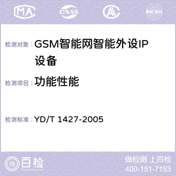 功能性能 900/1800MHzTDMA数字蜂窝移动通信网智能外设（IP）设备技术要求（CAMEL3） YD/T 1427-2005 5-10