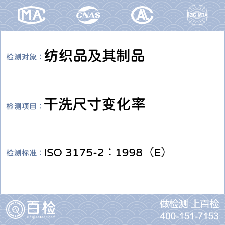 干洗尺寸变化率 ISO 3175-2:1998 纺织品 -干洗与织物后处理-第2部分：四氯乙烯的程序 ISO 3175-2：1998（E）