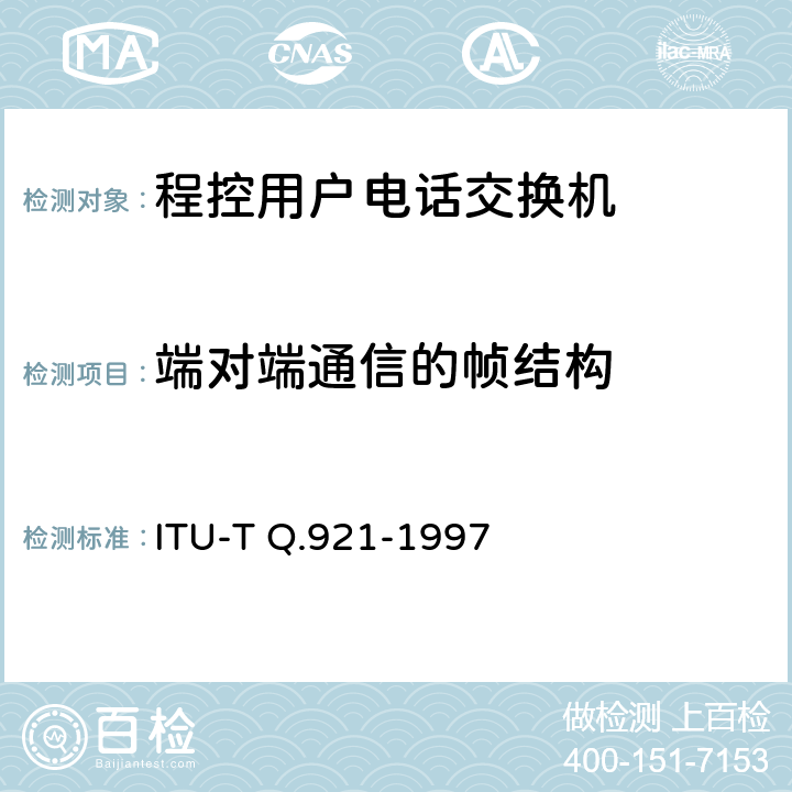 端对端通信的帧结构 ITU-T Q.921-1997 综合业务数字网(ISDN)用户网络接口(UNI) 数据链路层规程