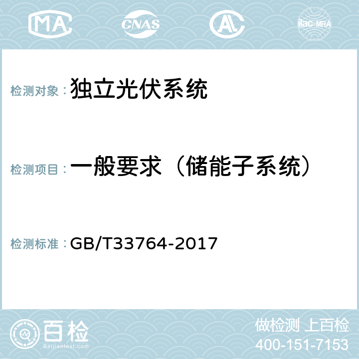 一般要求（储能子系统） GB/T 33764-2017 独立光伏系统验收规范