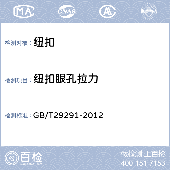 纽扣眼孔拉力 钮扣通用技术要求和试验方法 锌合金类 GB/T29291-2012 6.4.1