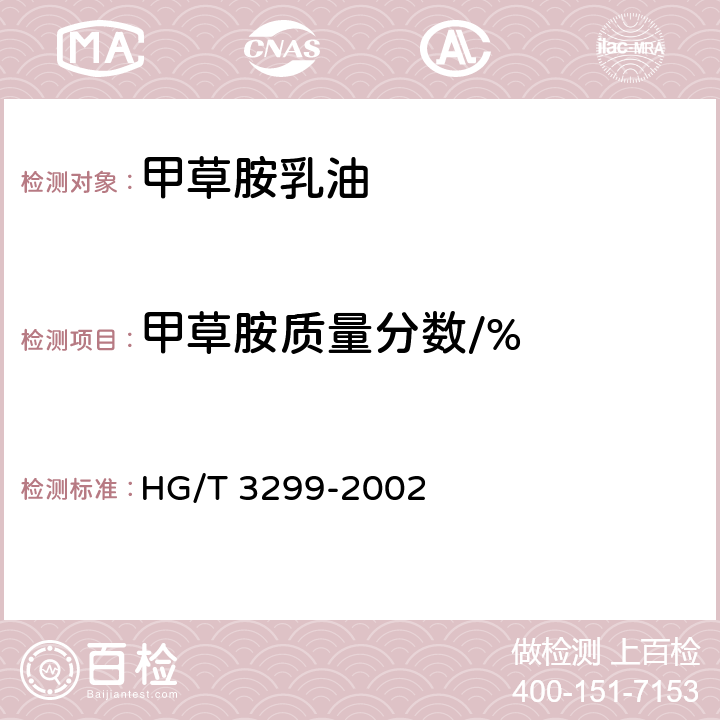 甲草胺质量分数/% 《甲草胺乳油》 HG/T 3299-2002 4.3
