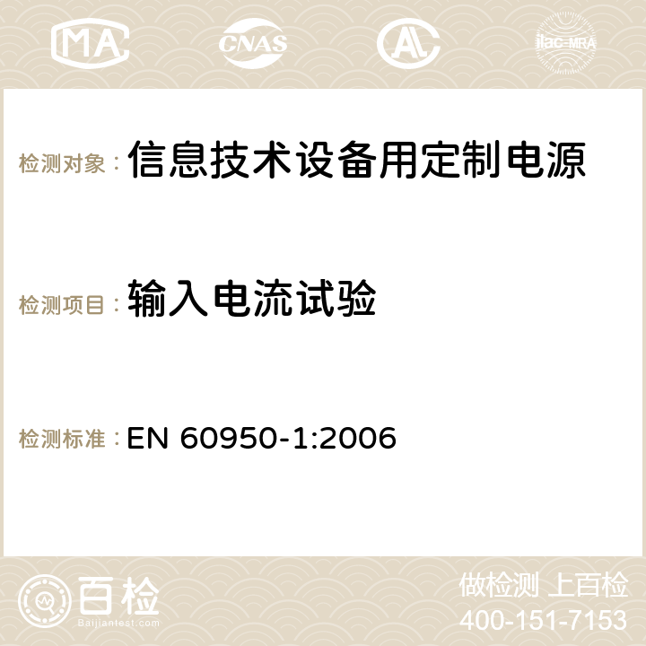 输入电流试验 信息技术设备 安全性 第1部分:一般要求 EN 60950-1:2006 1.6.2