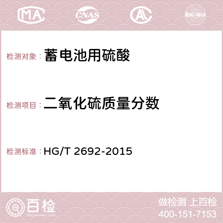 二氧化硫质量分数 蓄电池用硫酸 HG/T 2692-2015 5.9