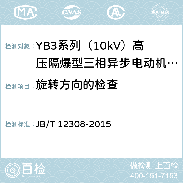 旋转方向的检查 JB/T 12308-2015 YB3系列（10kV）高压隔爆型三相异步电动机技术条件（机座号400～630）