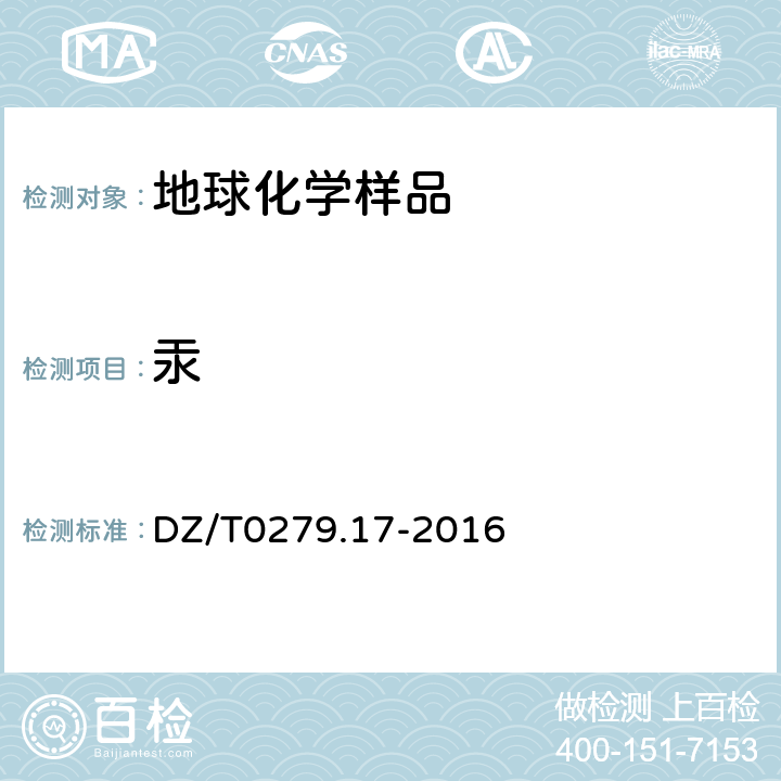 汞 区域地球化学样品分析方法第17部分：汞量测定蒸气发生一冷原子荧光光谱法 DZ/T0279.17-2016