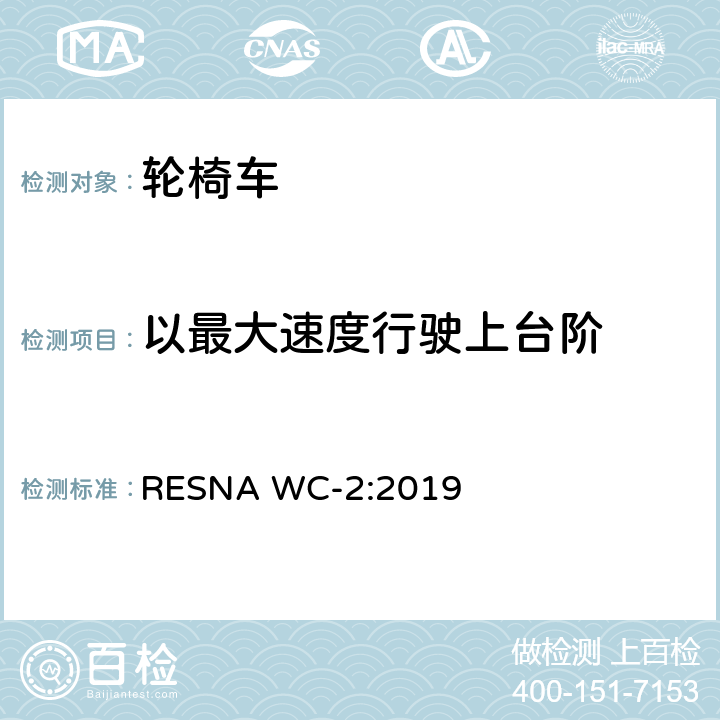 以最大速度行驶上台阶 轮椅车电气系统的附加要求（包括代步车） RESNA WC-2:2019 section2,8.7