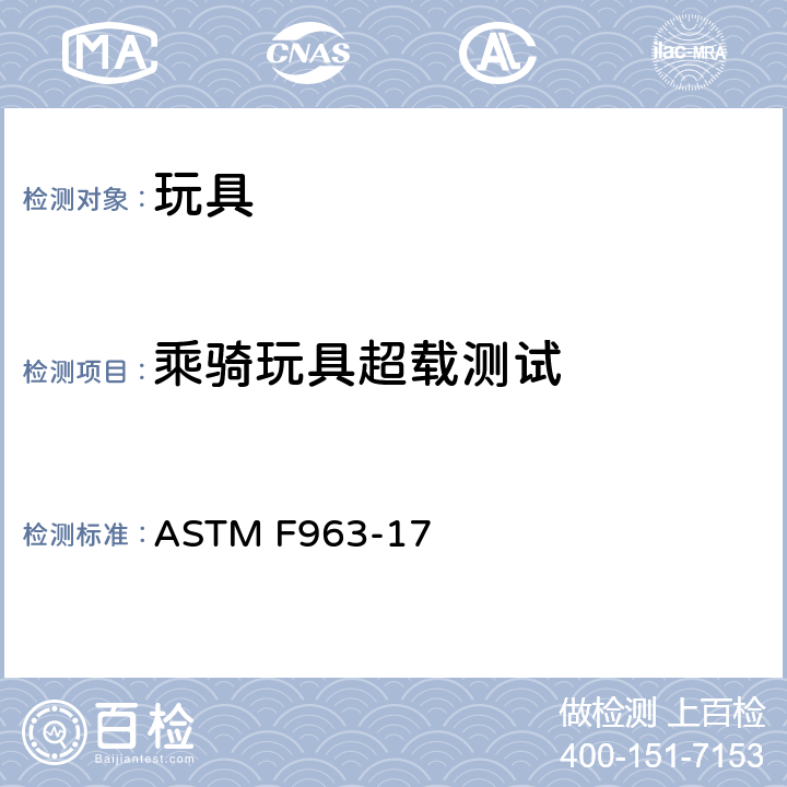 乘骑玩具超载测试 标准消费者安全规范 玩具安全 ASTM F963-17 8.28