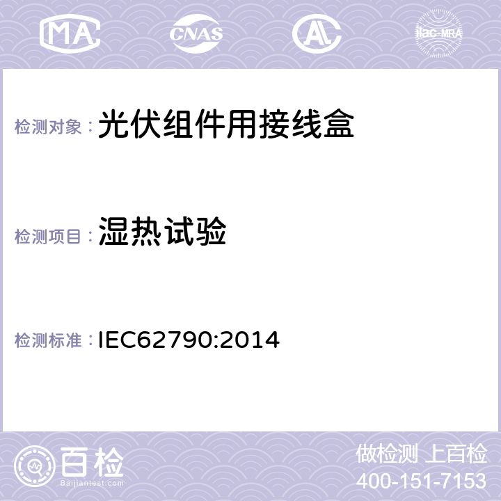 湿热试验 光伏组件用接线盒-安全要求和测试 IEC62790:2014 5.3.10