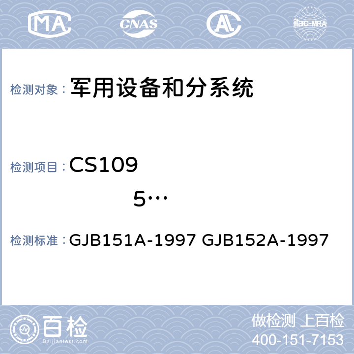 CS109                 50Hz-100kHz         壳体电流传导敏感度 军用设备和分系统电磁发射和敏感度要求 军用设备和分系统电磁发射和敏感度测量 GJB151A-1997 GJB152A-1997