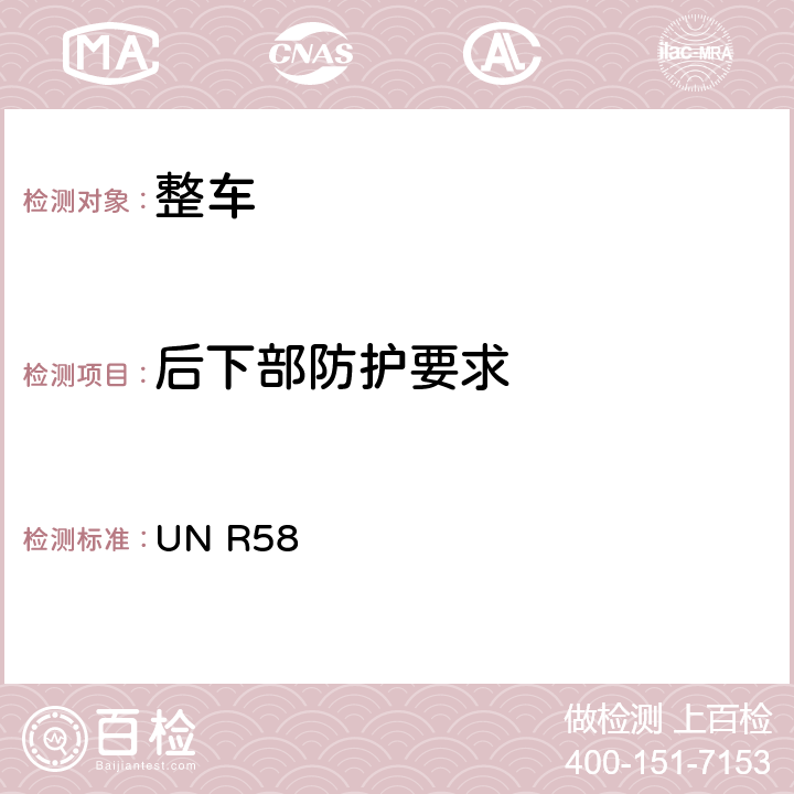 后下部防护要求 关于1.批准后下部防护装置（RUPDs）  2.就已批准的后下部防护装置的安装方面批准车辆  3.就后下部防护装置方面批准车辆的统一规定 UN R58 PART Ⅰ,PART Ⅱ,PART Ⅲ