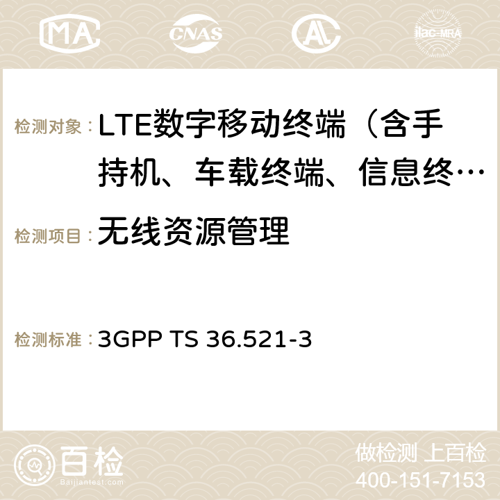 無(wú)線資源管理 《LTE；演進(jìn)通用陸地?zé)o線接入(E-UTRA)；用戶設(shè)備(UE)一致性規(guī)范；無(wú)線電發(fā)射和接收；第3部分：無(wú)線電資源管理(RRM)一致性測(cè)試 》 3GPP TS 36.521-3 4-9
