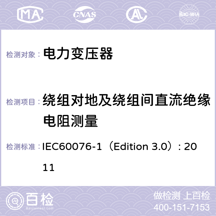 绕组对地及绕组间直流绝缘电阻测量 电力变压器 第1部分：总则 IEC60076-1（Edition 3.0）: 2011 11.1