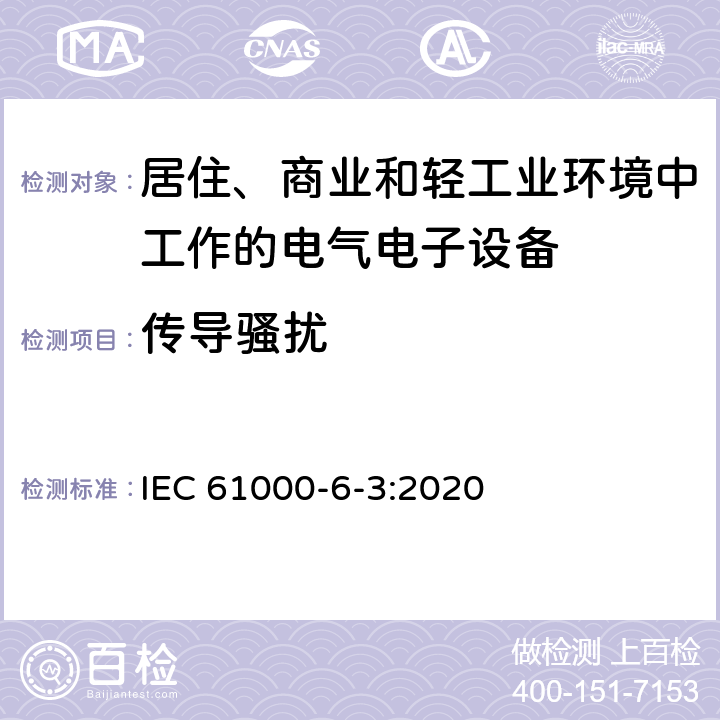 传导骚扰 电磁兼容 通用标准 居住、商业和轻工业环境中的发射标准 IEC 61000-6-3:2020 7; 11