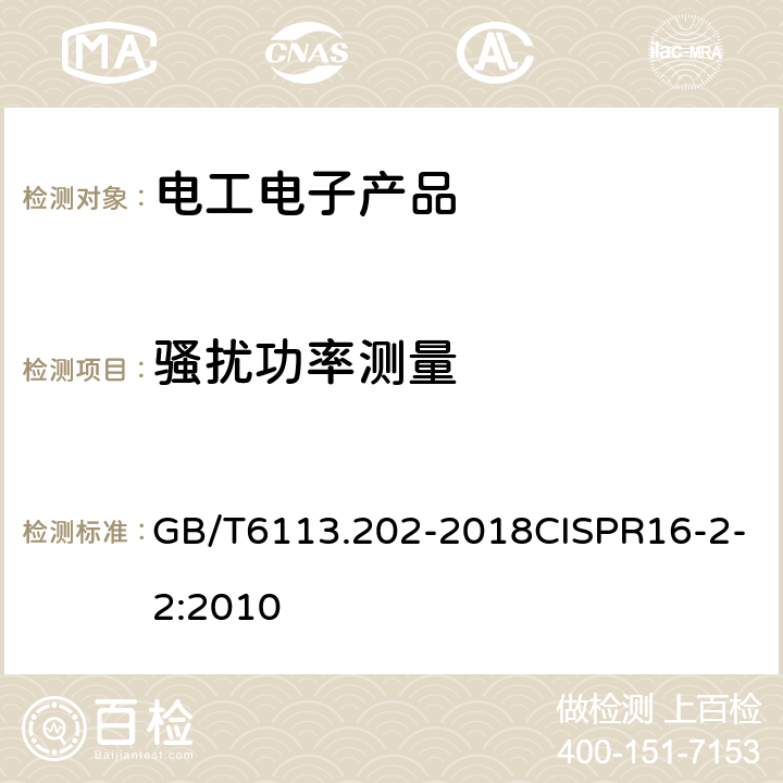 骚扰功率测量 无线电骚扰和抗扰度测量设备和测量方法规范第2-2部分：无线电骚扰和抗扰度测量方法骚扰功率测量 GB/T6113.202-2018CISPR16-2-2:2010