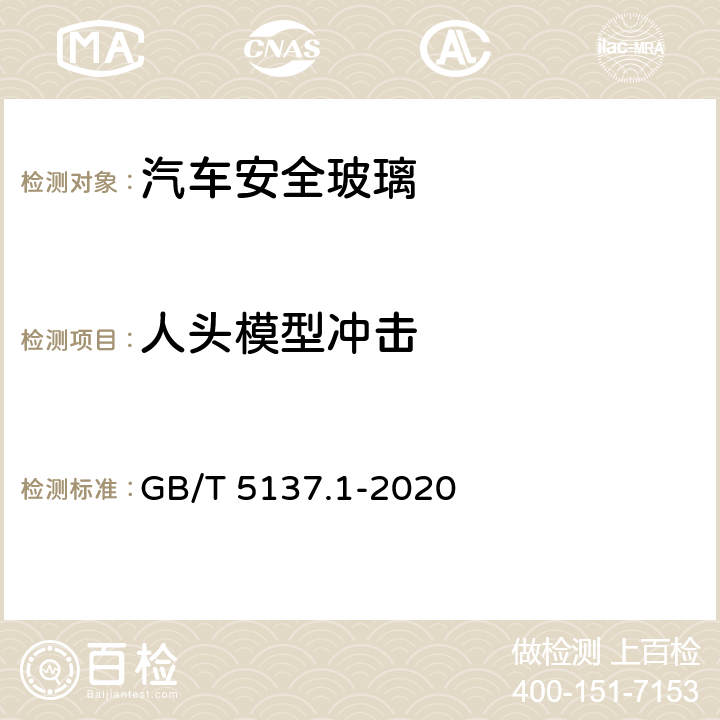 人头模型冲击 汽车安全玻璃试验方法 第1部分：力学性能试验 GB/T 5137.1-2020 9