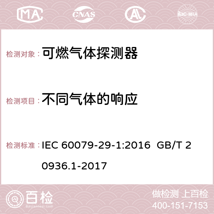 不同气体的响应 爆炸性环境用气体探测器 第 1 部分：可燃气体探测器性能要求 IEC 60079-29-1:2016 GB/T 20936.1-2017 5.4.3.3