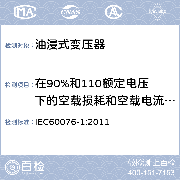 在90%和110额定电压下的空载损耗和空载电流测量 电力变压器第1部分 总则 IEC60076-1:2011 11.5