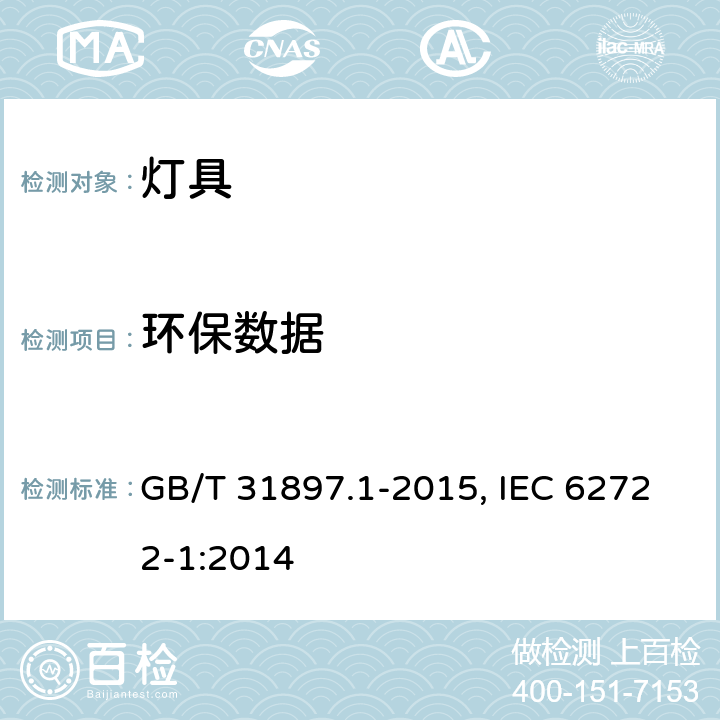 环保数据 灯具性能 第1部分：一般要求 GB/T 31897.1-2015, IEC 62722-1:2014 9