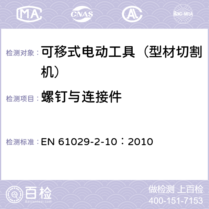 螺钉与连接件 手持式、可移式电动工具和园林工具的安全 第311部分:可移式型材切割机的专用要求 EN 61029-2-10：2010 27