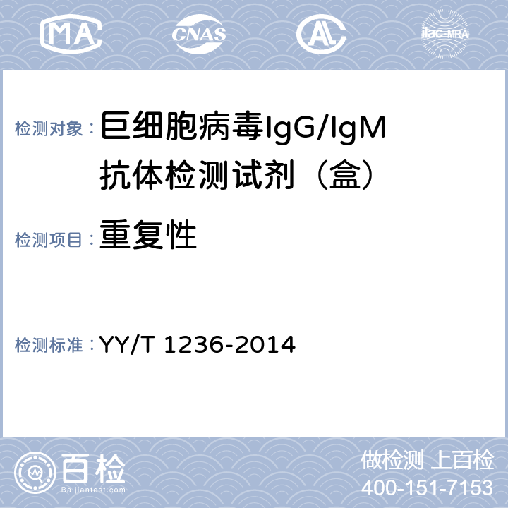 重复性 YY/T 1236-2014 巨细胞病毒IgG/IgM抗体检测试剂(盒)