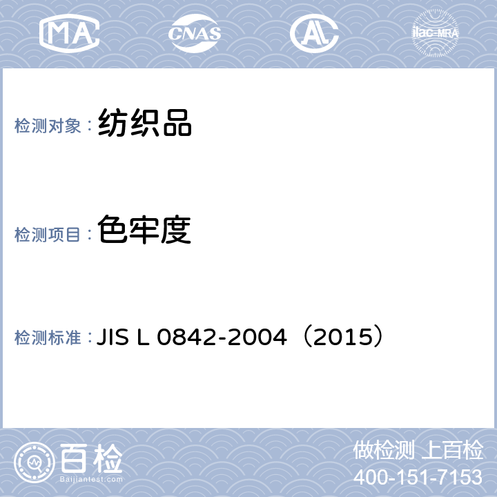 色牢度 耐紫外线碳弧灯光染色牢度试验方法 JIS L 0842-2004（2015）
