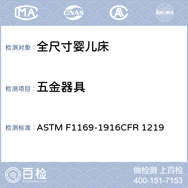 五金器具 全尺寸婴儿床标准消费者安全规范 ASTM F1169-1916CFR 1219 5.10