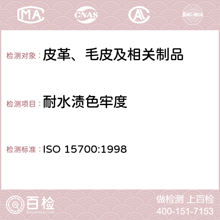 耐水渍色牢度 皮革 色牢度试验 耐水斑色牢度 ISO 15700:1998