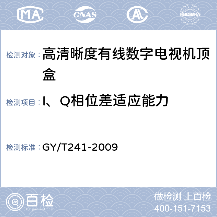 I、Q相位差适应能力 GY/T 241-2009 高清晰度有线数字电视机顶盒技术要求和测量方法