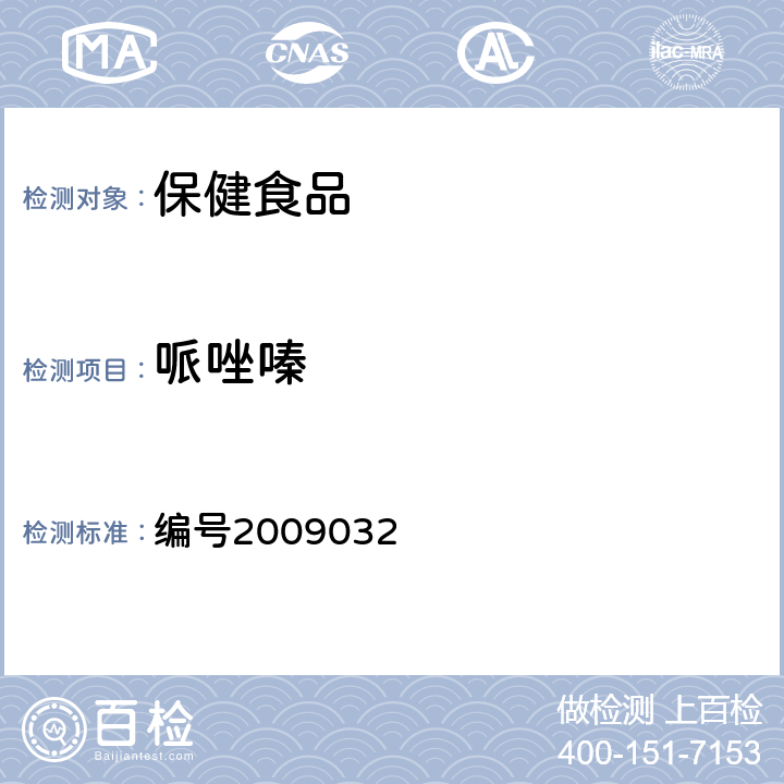 哌唑嗪 药品检验补充检验方法和检验项目批准件：降压类中成药中非法添加化学药品补充检验方法 编号2009032